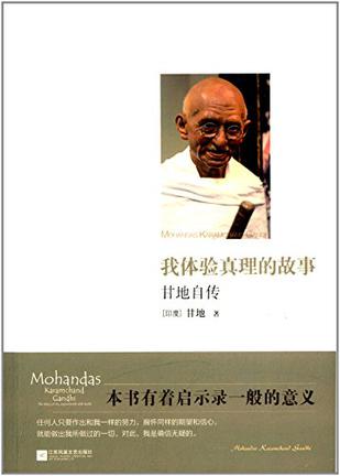 我体验真理的故事