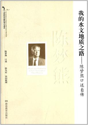 20世纪中国科学口述史*我的水文地质之路—陈梦熊口述自传