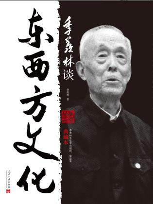 《季羡林谈东西方文化(典藏本)》 《季羡林谈东西方文化(典藏本)》
