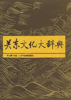 关东文化大辞典
