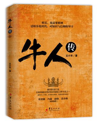 牛人传
