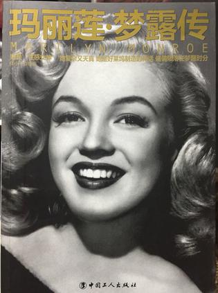 玛丽莲·梦露传