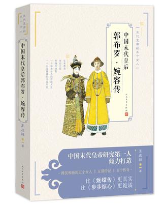 中国末代皇后郭布罗·婉容传