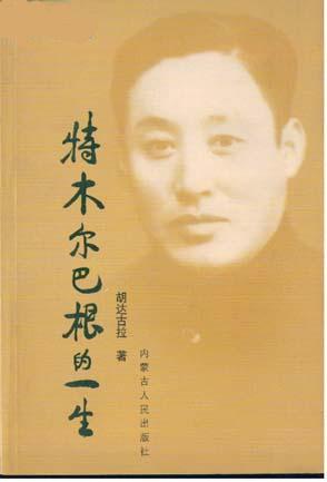 特木尔巴根的一生