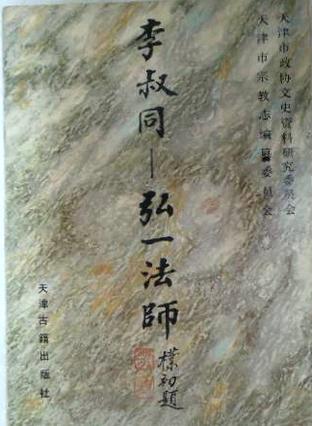 李叔同