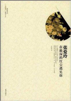 张爱玲：在最深的红尘遇见你