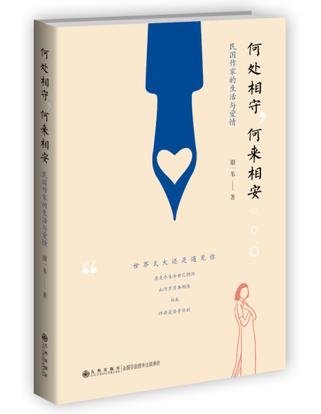 何处相守，何来相安