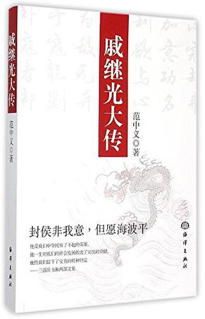 戚继光大传