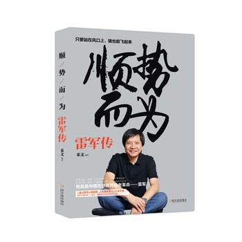 顺势而为--雷军传 顺势而为--雷军传