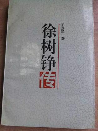 徐树铮传