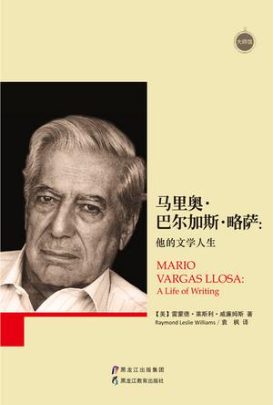 马里奥·巴尔加斯·略萨