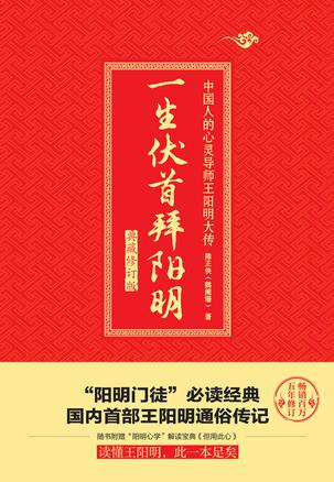 一生伏首拜阳明