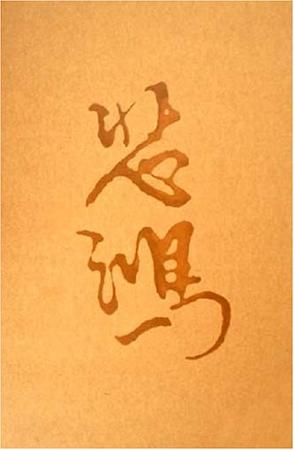 徐悲鸿