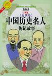 中国历史名人传记故事（全十册）