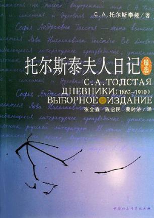 托尔斯泰夫人日记精选