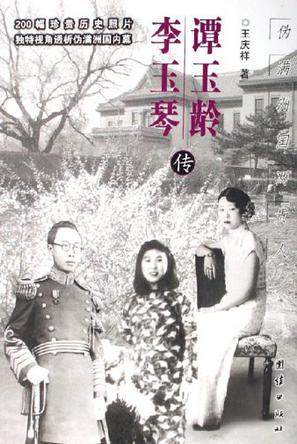 谭玉龄李玉琴传
