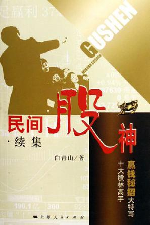 民间股神
