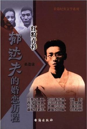 郁达夫的婚恋历程