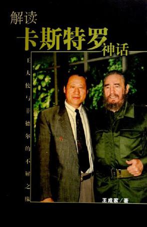 解读卡斯特罗神话