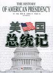 美国总统记