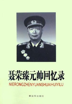聂荣臻元帅回忆录