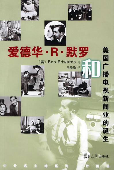 爱德化·R·默罗和美国广播电视新闻业的诞生