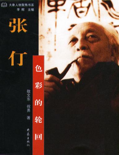 张仃