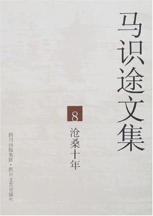 马识途文集8沧桑十年