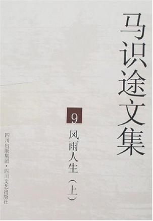 马识途文集9风雨人生（上下）