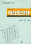 中国企业投资分析报告(2005年版)