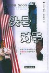 头号对手