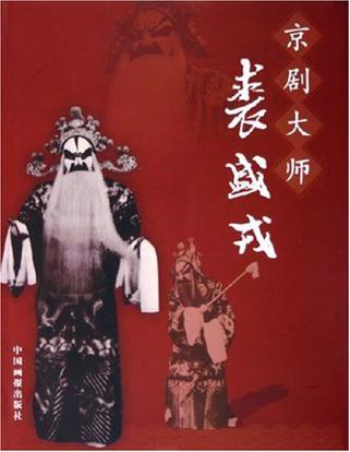 京剧大师裘盛戎