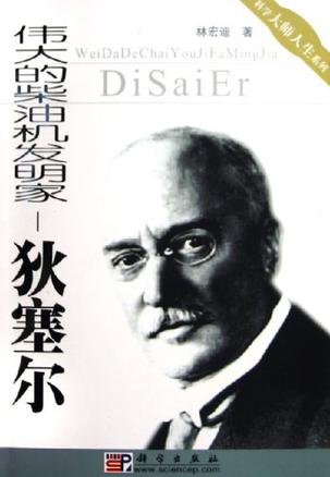 伟大的柴油机发明家