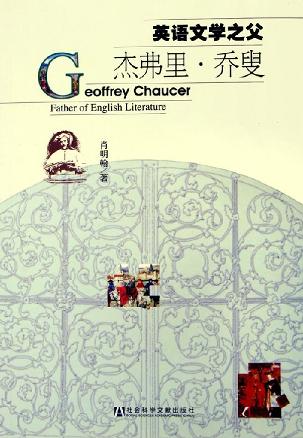 英语文学之父