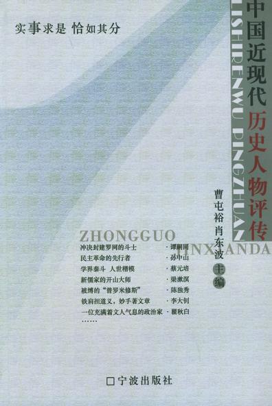 中国近现代历史人物评传