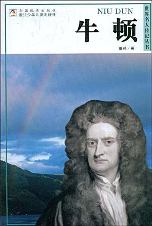 牛顿