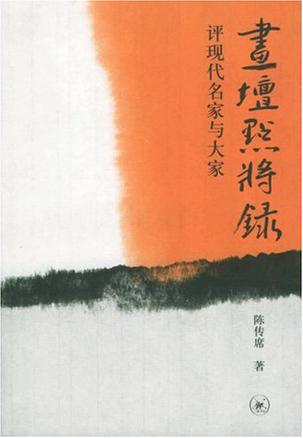 画坛点将录