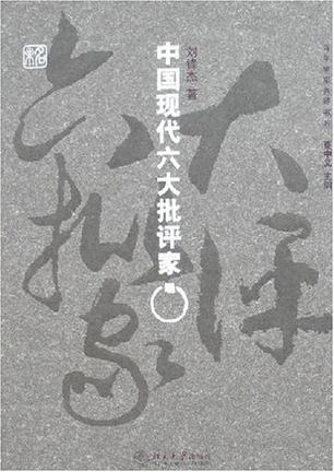 中国现代六大批评家
