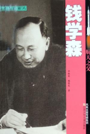 航天之父。钱学森