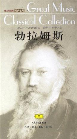 勃拉姆斯