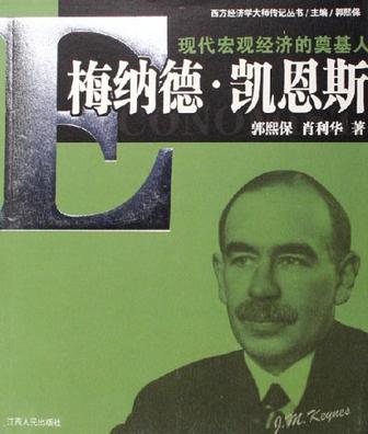 现代宏观经济的奠基人