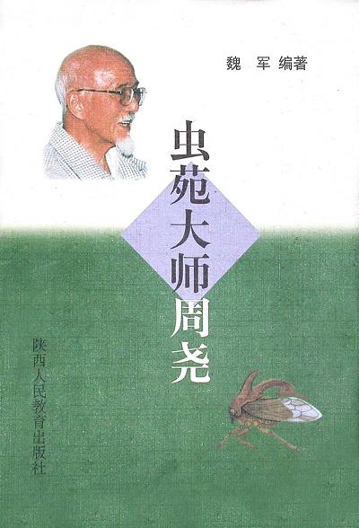 虫苑大师周尧