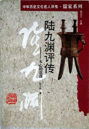陆九渊评传
