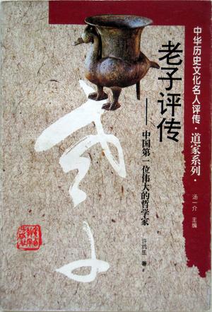 老子评传: 中国第一位伟大的哲学家