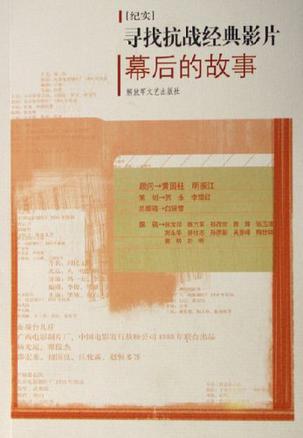 寻找抗战经典影片幕后的故事