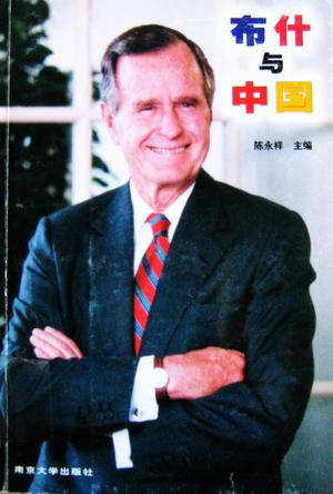布什与中国