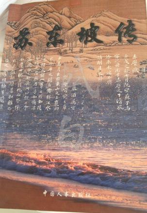 苏东坡传