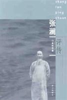 张澜评传