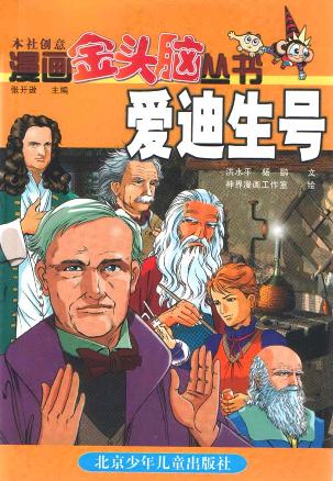 《漫画金头脑丛书 爱迪生号》 (精装)