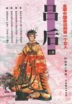 主宰中国命运的第一个女人